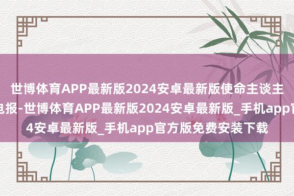 世博体育APP最新版2024安卓最新版使命主谈主员在携带新学员发电报-世博体育APP最新版2024安卓最新版_手机app官方版免费安装下载