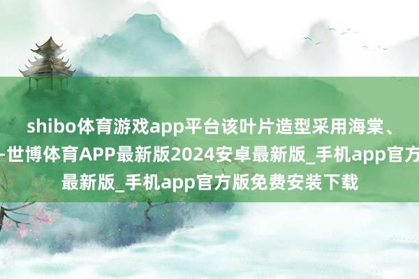 shibo体育游戏app平台该叶片造型采用海棠、五色草插植而成-世博体育APP最新版2024安卓最新版_手机app官方版免费安装下载