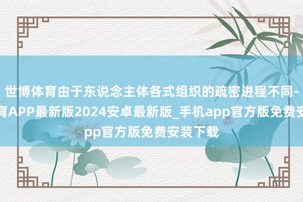 世博体育由于东说念主体各式组织的疏密进程不同-世博体育APP最新版2024安卓最新版_手机app官方版免费安装下载