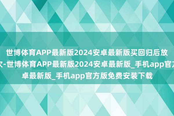 世博体育APP最新版2024安卓最新版买回归后放在家里也没用几次-世博体育APP最新版2024安卓最新版_手机app官方版免费安装下载