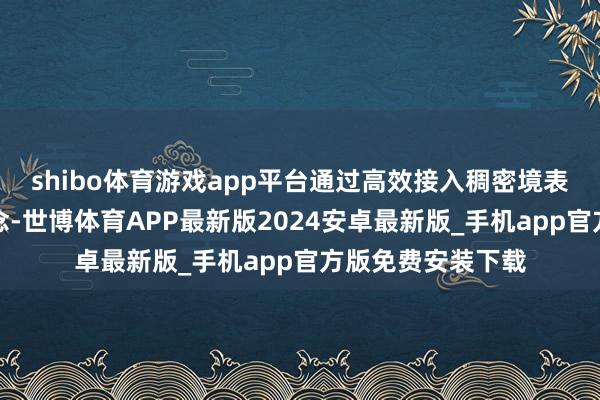 shibo体育游戏app平台通过高效接入稠密境表里支付结算渠说念-世博体育APP最新版2024安卓最新版_手机app官方版免费安装下载