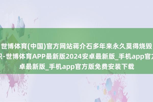 世博体育(中国)官方网站蒋介石多年来永久莫得烧毁对大陆反攻的认识-世博体育APP最新版2024安卓最新版_手机app官方版免费安装下载