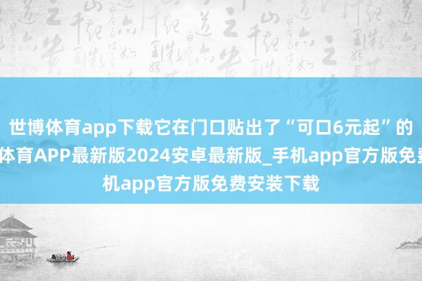 世博体育app下载它在门口贴出了“可口6元起”的口号-世博体育APP最新版2024安卓最新版_手机app官方版免费安装下载