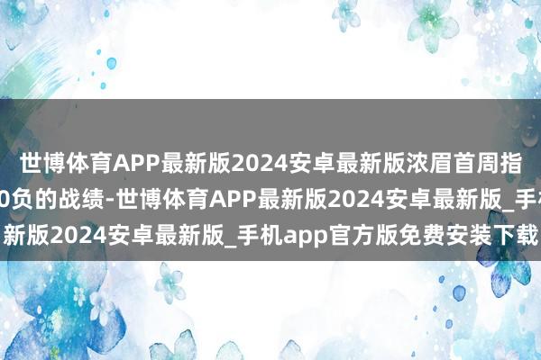 世博体育APP最新版2024安卓最新版浓眉首周指示湖东说念主取得3胜0负的战绩-世博体育APP最新版2024安卓最新版_手机app官方版免费安装下载