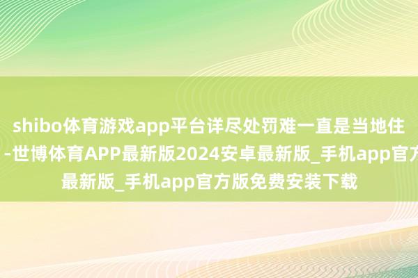 shibo体育游戏app平台详尽处罚难一直是当地住户的一块“心病”-世博体育APP最新版2024安卓最新版_手机app官方版免费安装下载