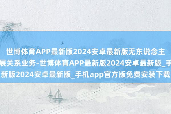 世博体育APP最新版2024安卓最新版无东说念主机科普研学等产业链开展关系业务-世博体育APP最新版2024安卓最新版_手机app官方版免费安装下载