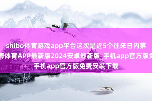 shibo体育游戏app平台这次是近5个往来日内第1次上榜-世博体育APP最新版2024安卓最新版_手机app官方版免费安装下载