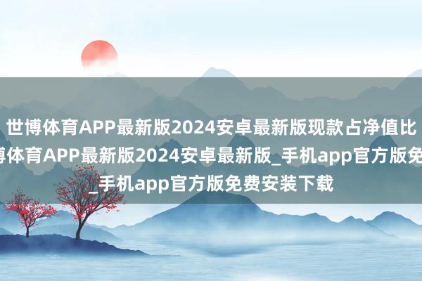 世博体育APP最新版2024安卓最新版现款占净值比2.38%-世博体育APP最新版2024安卓最新版_手机app官方版免费安装下载